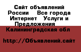 Сайт объявлений России! - Все города Интернет » Услуги и Предложения   . Калининградская обл.